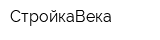 СтройкаВека