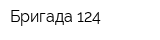 Бригада 124
