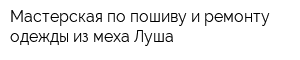 Мастерская по пошиву и ремонту одежды из меха Луша