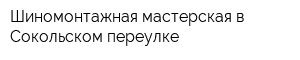 Шиномонтажная мастерская в Сокольском переулке