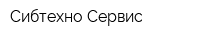 Сибтехно-Сервис