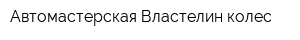 Автомастерская Властелин колес
