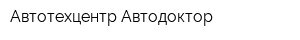 Автотехцентр Автодоктор