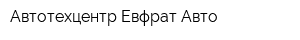 Автотехцентр Евфрат Авто