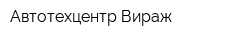 Автотехцентр Вираж