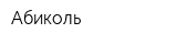 Абиколь