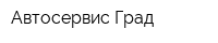 Автосервис Град
