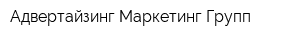 Адвертайзинг Маркетинг Групп
