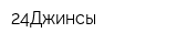 24Джинсы