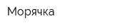 Морячка