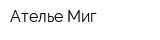 Ателье Миг