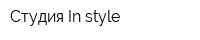 Студия In style