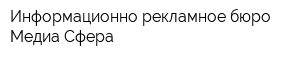 Информационно-рекламное бюро Медиа-Сфера