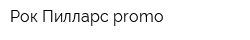 Рок Пилларс promo