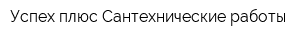 Успех плюс Сантехнические работы