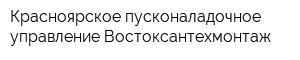 Красноярское пусконаладочное управление Востоксантехмонтаж