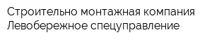 Строительно-монтажная компания Левобережное спецуправление