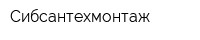 Сибсантехмонтаж