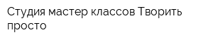 Студия мастер-классов Творить просто