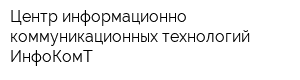 Центр информационно-коммуникационных технологий ИнфоКомТ