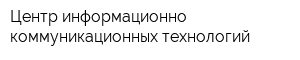 Центр информационно-коммуникационных технологий