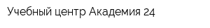 Учебный центр Академия 24