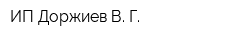 ИП Доржиев В Г