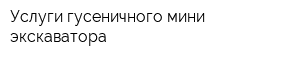 Услуги гусеничного мини-экскаватора