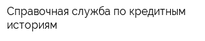 Справочная служба по кредитным историям