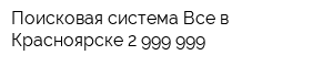 Поисковая система Все в Красноярске 2-999-999