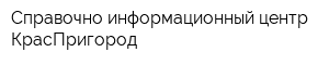 Справочно-информационный центр КрасПригород