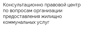 Консультационно-правовой центр по вопросам организации предоставления жилищно-коммунальных услуг