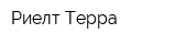 Риелт-Терра