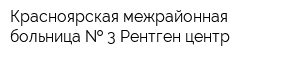 Красноярская межрайонная больница   3 Рентген-центр