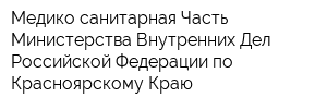 Медико-санитарная Часть Министерства Внутренних Дел Российской Федерации по Красноярскому Краю