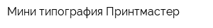 Мини-типография Принтмастер