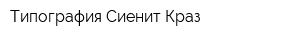 Типография Сиенит-Краз