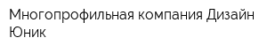 Многопрофильная компания Дизайн-Юник