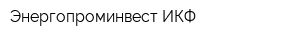 Энергопроминвест ИКФ