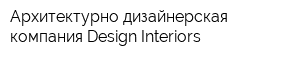 Архитектурно-дизайнерская компания Design Interiors