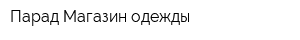 Парад Магазин одежды