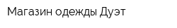 Магазин одежды Дуэт