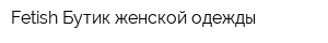 Fetish Бутик женской одежды