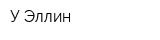 У Эллин