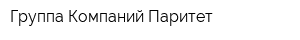 Группа Компаний Паритет