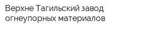 Верхне-Тагильский завод огнеупорных материалов