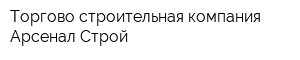 Торгово-строительная компания Арсенал-Строй
