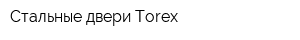 Стальные двери Torex