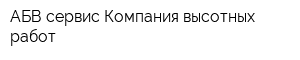 АБВ-сервис Компания высотных работ