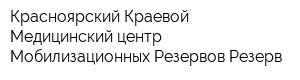 Красноярский Краевой Медицинский центр Мобилизационных Резервов Резерв